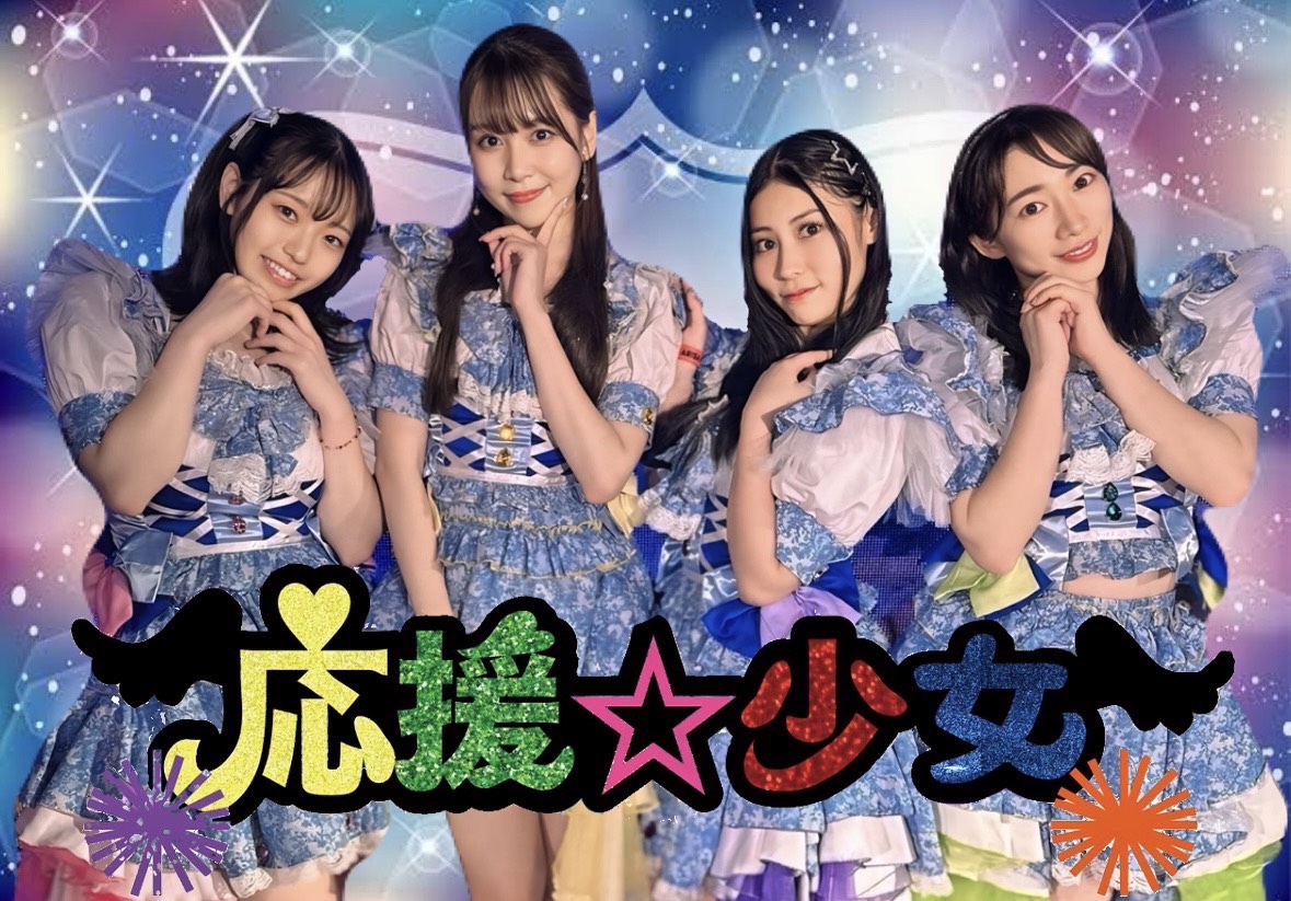応援☆少女 青衣装集合ビジュアル
