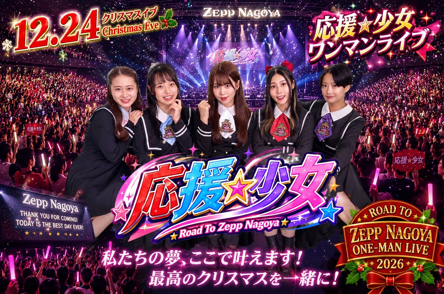 応援☆少女 Zepp Nagoya ワンマンライブ メインビジュアル