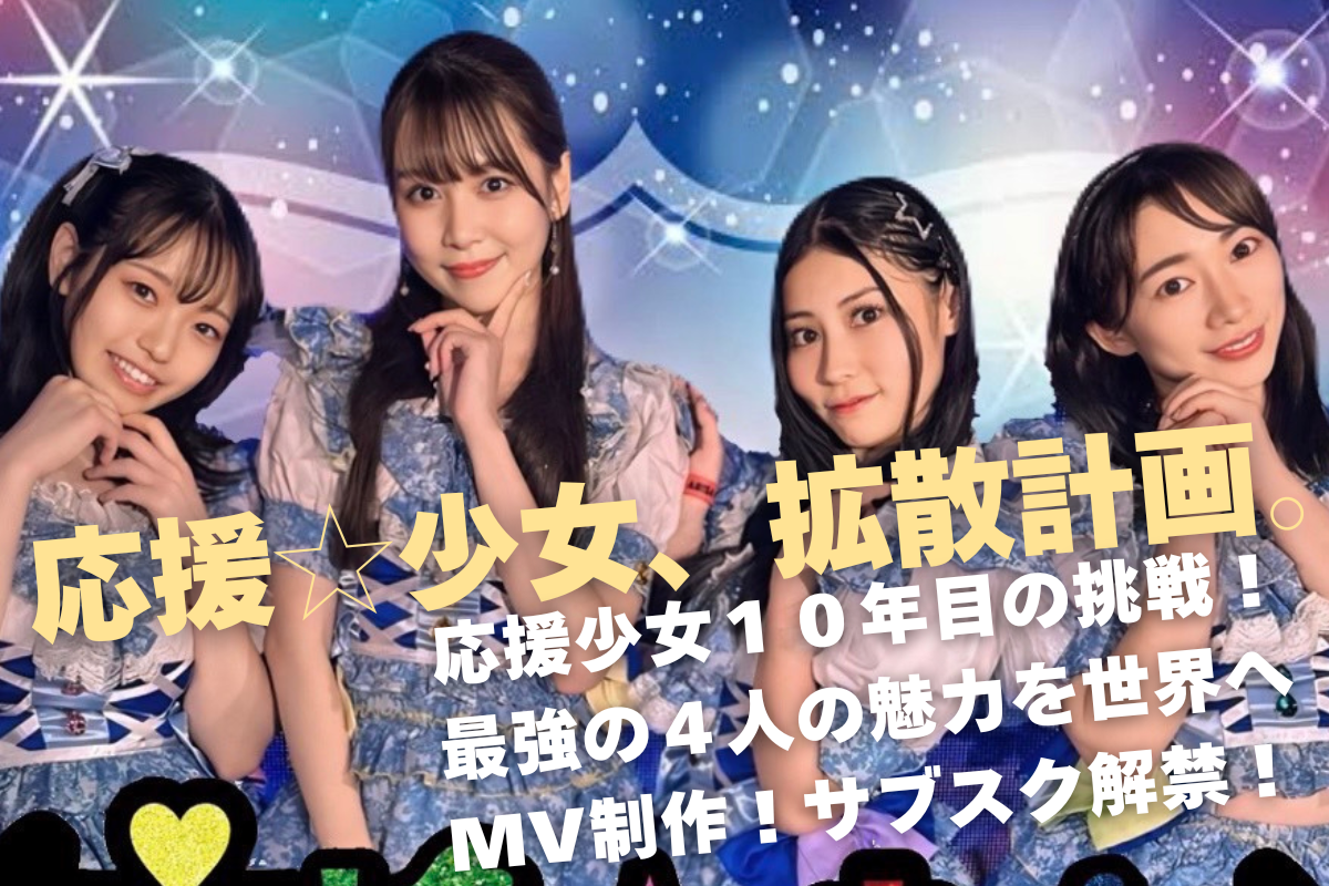 応援☆少女 拡散計画ビジュアル
