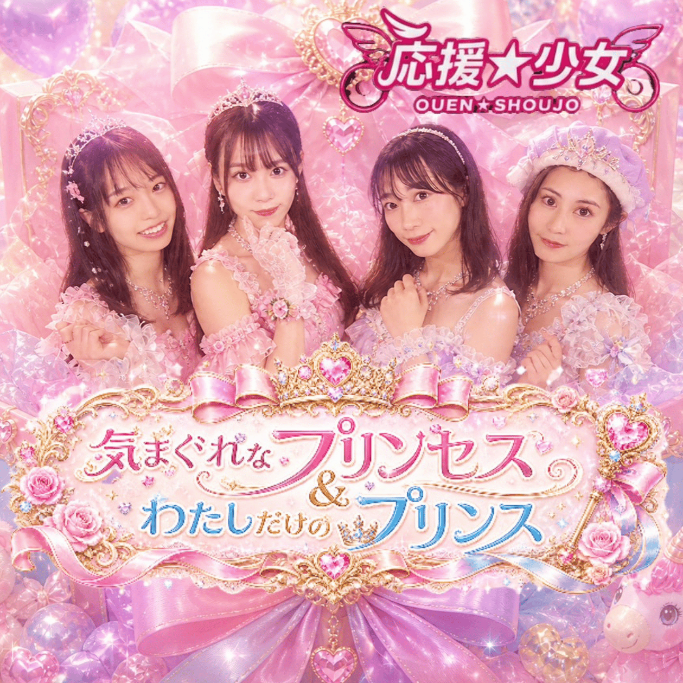 気まぐれなプリンセスとわたしだけのプリンス 告知ビジュアル
