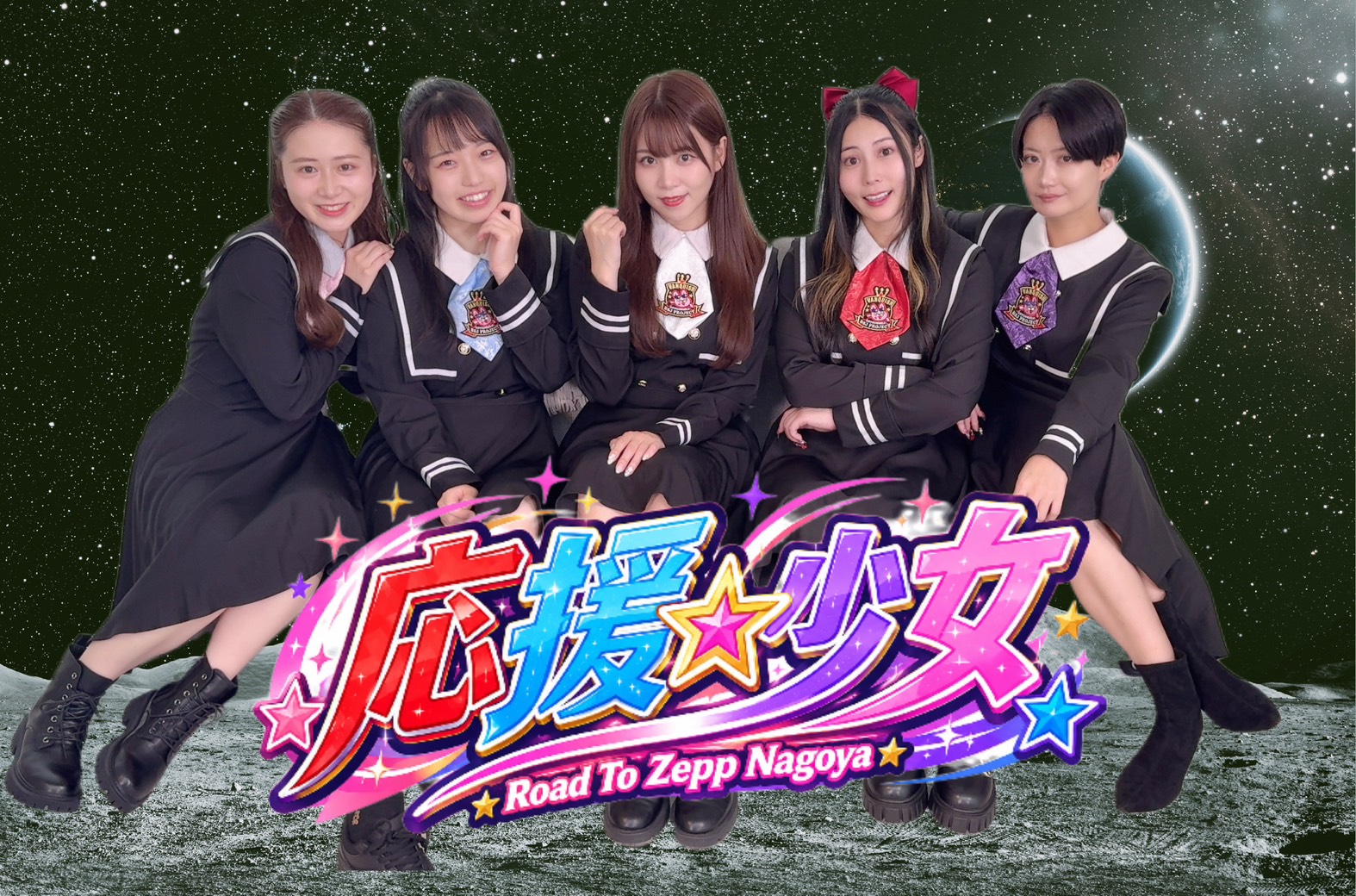 応援☆少女 宇宙ビジュアル