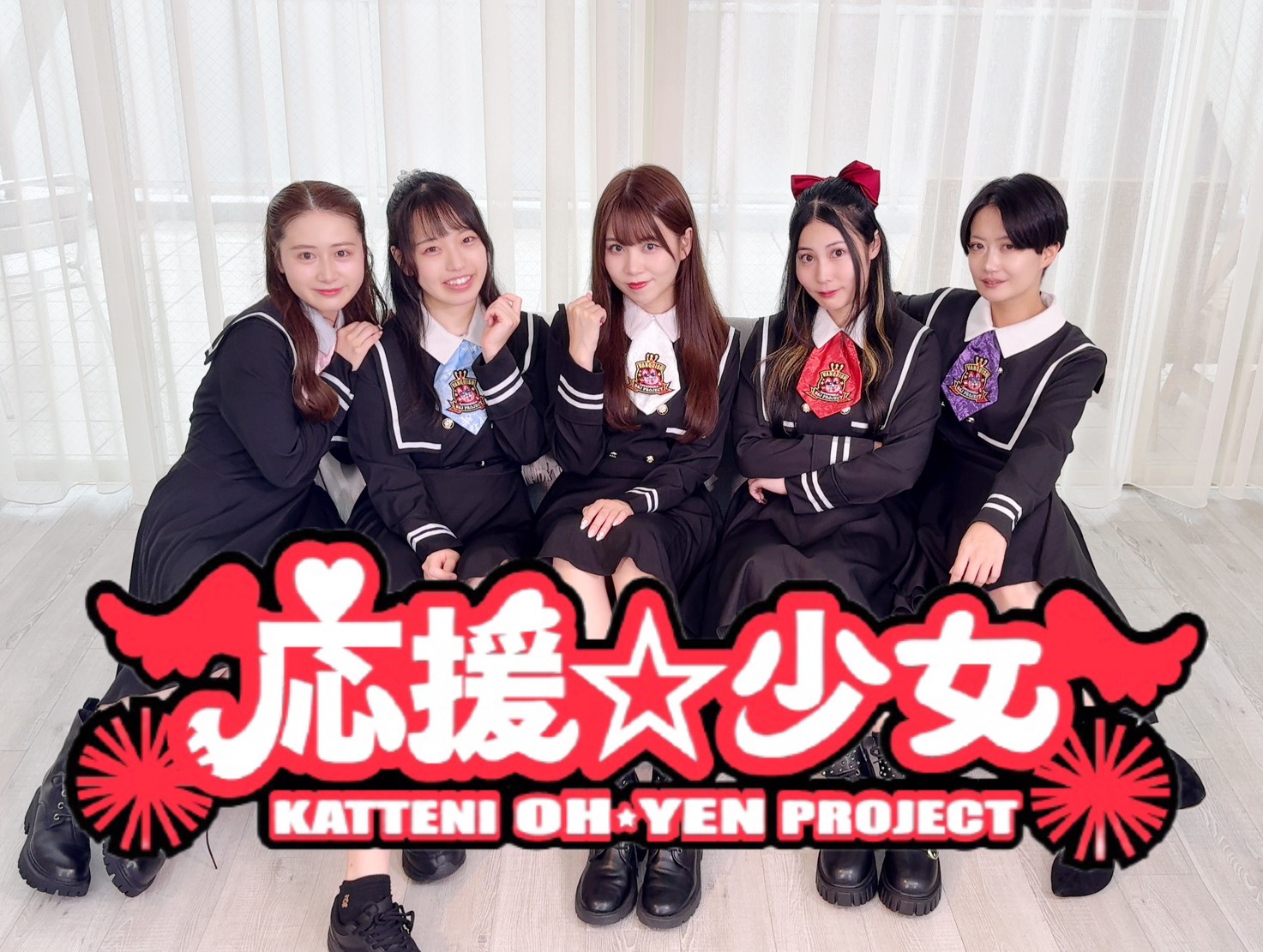 応援☆少女 集合写真 ロゴ入り